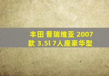 丰田 普瑞维亚 2007款 3.5l 7人座豪华型